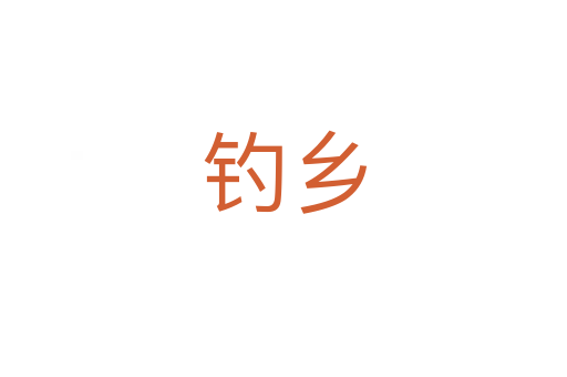 釣鄉(xiāng)