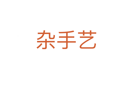 雜手藝