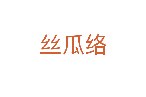 絲瓜絡