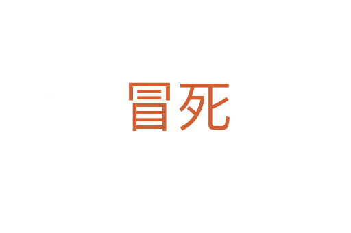 冒   
