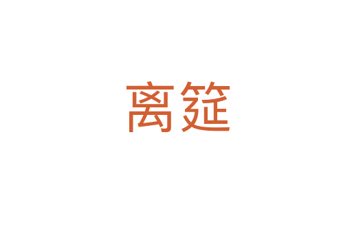 離筵