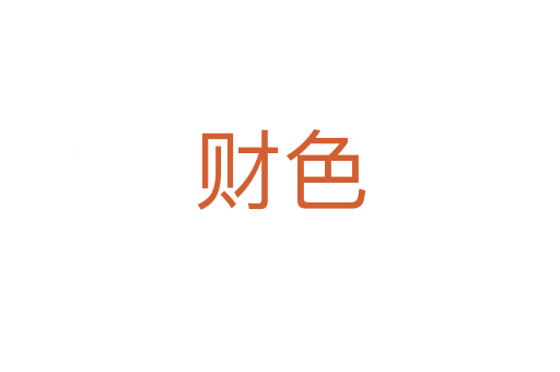 財色