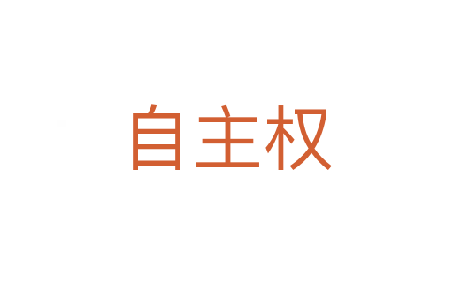 自主權