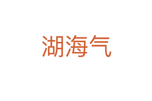 湖海氣