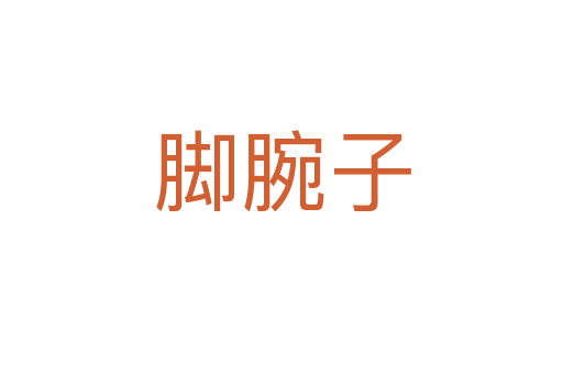 腳腕子