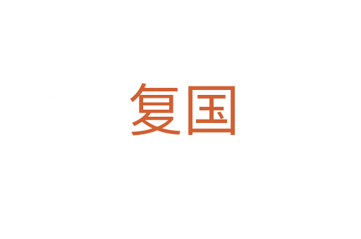 復(fù)國