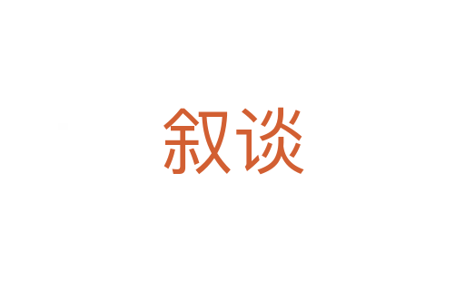 敘談