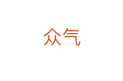 眾氣