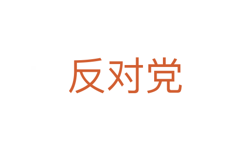 反對(duì)黨