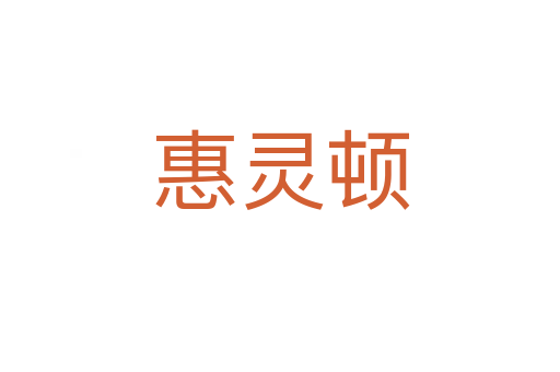 惠靈頓