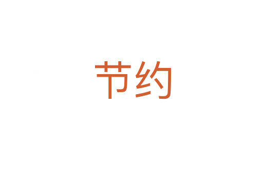 節約