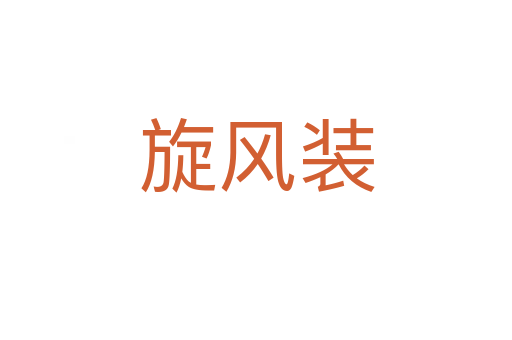 旋風裝