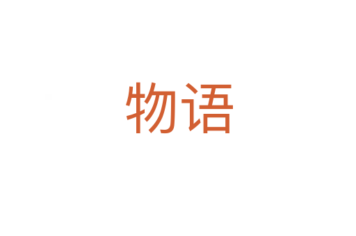 物語(yǔ)
