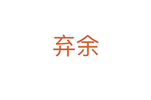 棄余