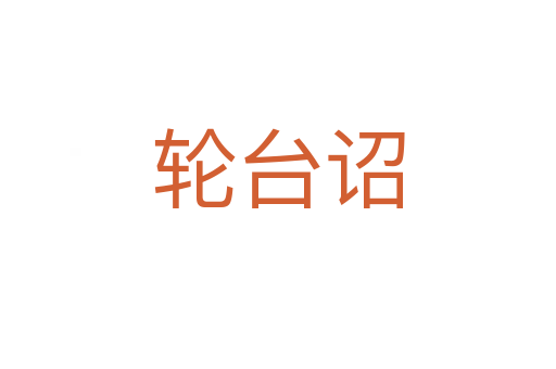 輪臺詔