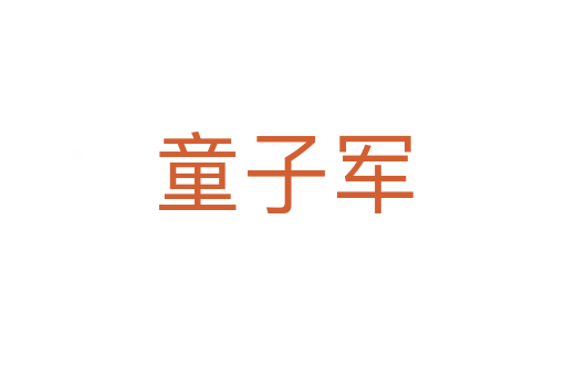 童子軍