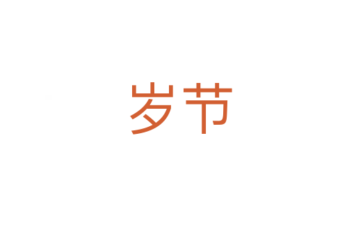 歲節(jié)