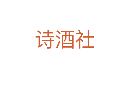 詩(shī)酒社