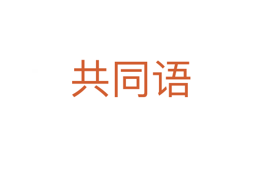 共同語(yǔ)