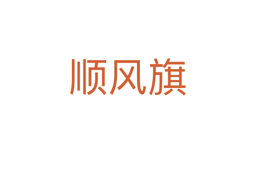 順風旗