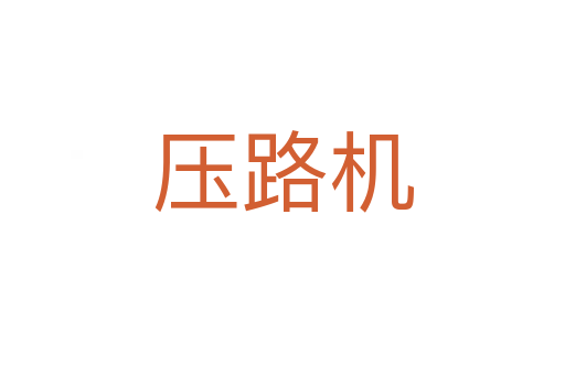 壓路機(jī)