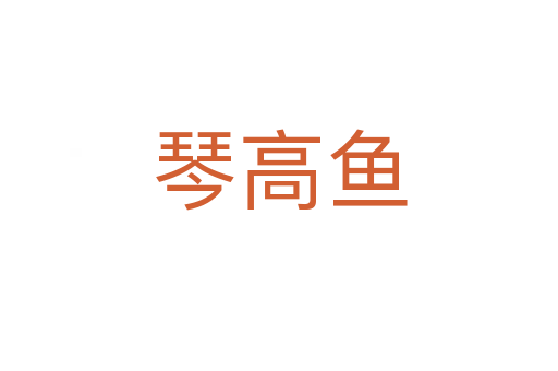 琴高魚