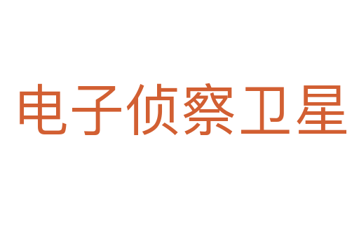 電子偵察衛星