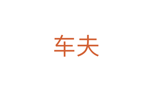 車夫