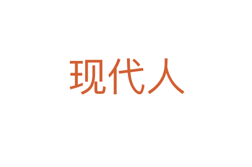 現代人