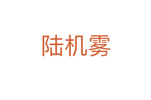 陸機(jī)霧