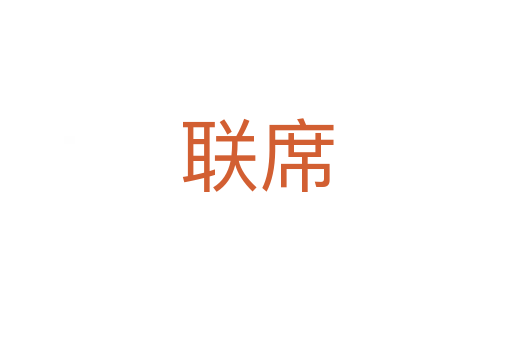 聯席