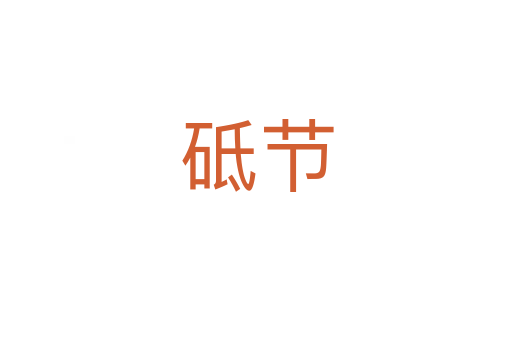 砥節