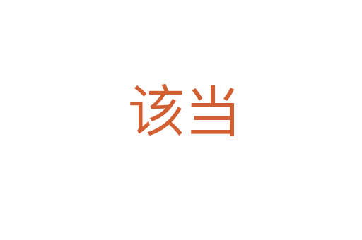 該當(dāng)