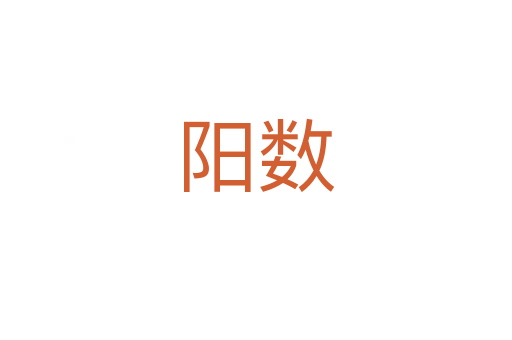 陽(yáng)數(shù)