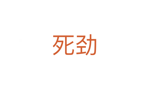    勁
