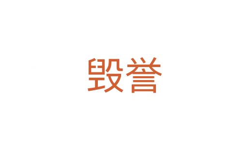 毀譽