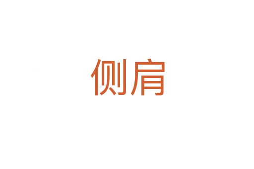側肩