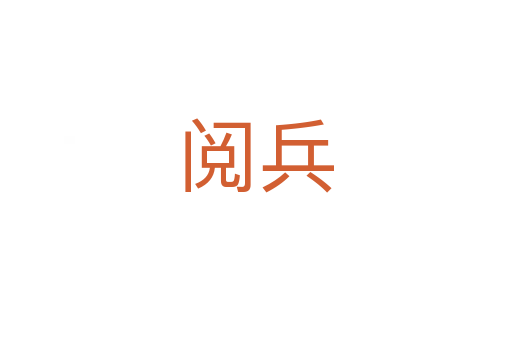 閱兵