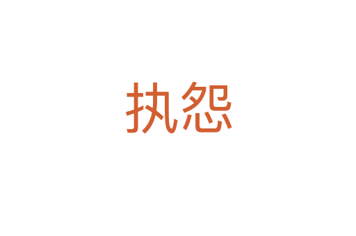 執怨