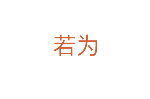 若為