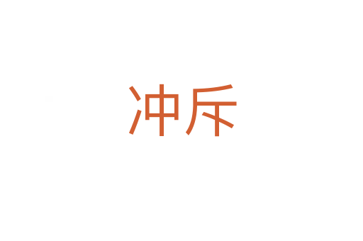 沖斥