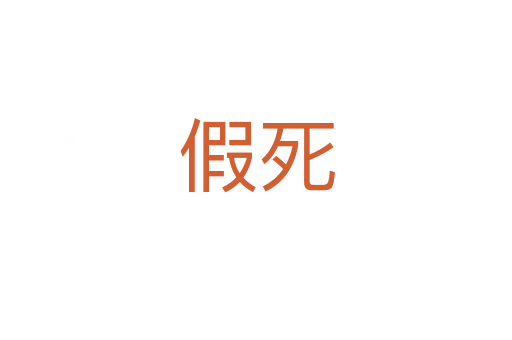 假   
