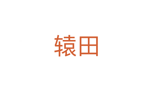 轅田