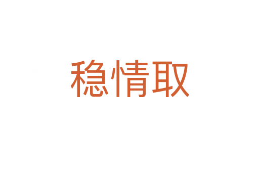 穩情取