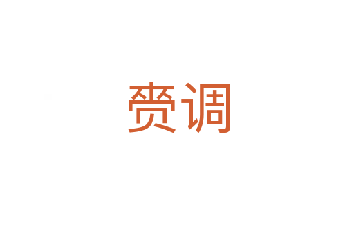 赍調