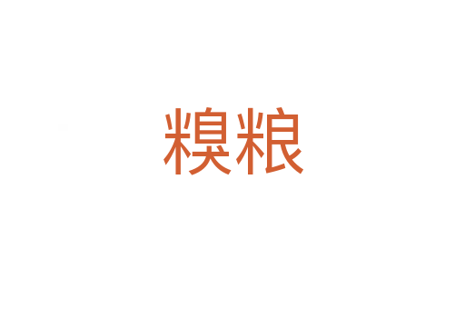 糗糧