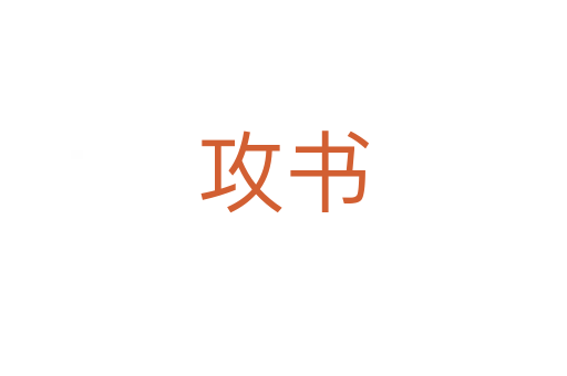 攻書(shū)
