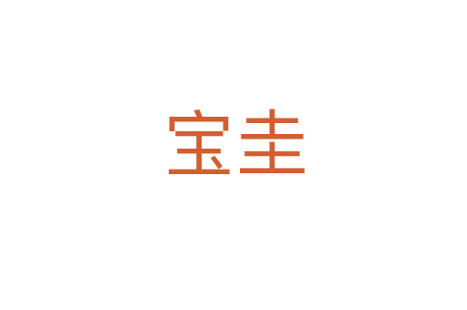 寶圭