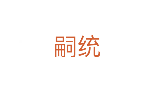 嗣統(tǒng)