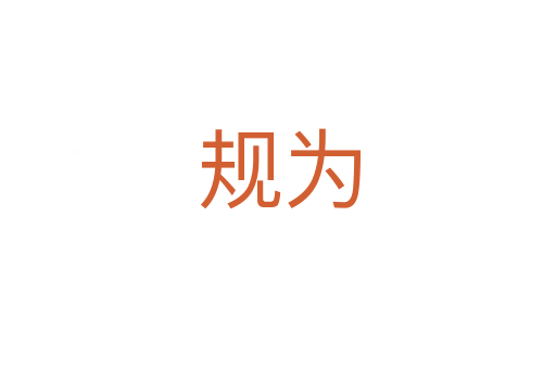 規(guī)為